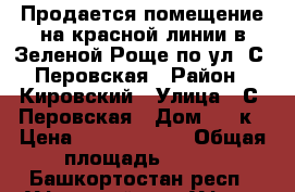 Продается помещение на красной линии в Зеленой Роще по ул. С. Перовская › Район ­ Кировский › Улица ­ С. Перовская › Дом ­ 13к › Цена ­ 27 000 000 › Общая площадь ­ 300 - Башкортостан респ., Уфимский р-н, Уфа г. Недвижимость » Помещения продажа   